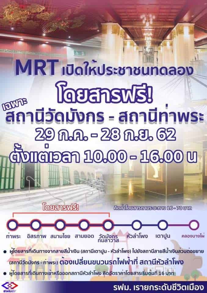 MRT สายสีน้ำเงิน ส่วนต่อขยาย เปิดทดลองใช้ 5 สถานีฟรี ! วันที่ 29 ก.ค. - 28 ก.ย. 62