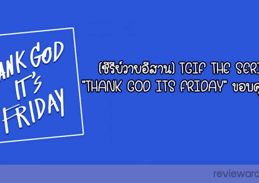 [ทีมดูย้อนหลัง] TGIF THE SERIES "thank god it's friday" ขอบคุณวันสุข LINE TV