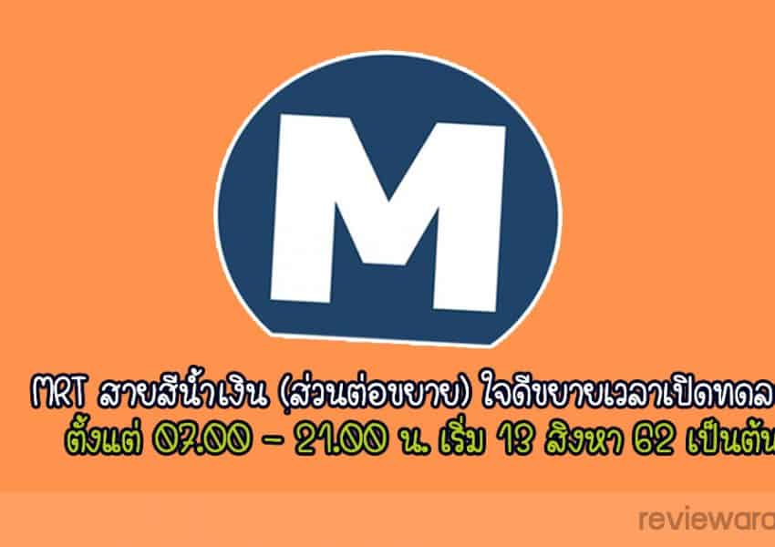 MRT สายสีน้ำเงิน (ส่วนต่อขยาย) ใจดีขยายเวลาเปิดทดลอง 07.00 - 21.00 น. เริ่ม 13 สิงหา 62