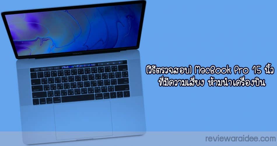 [วิธีตรวจสอบ] MacBook Pro 15 นิ้ว ที่มีความเสี่ยง ห้ามนำเครื่องบิน