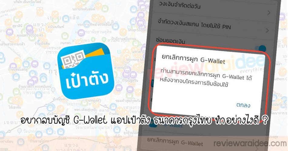 [ปัญหา] อยากลบ ยกเลิกผูกบัญชี G-Wallet กับแอปเป๋าตัง ธนาคารกรุงไทย ทำอย่างไงดี ?