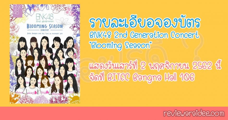 รายละเอียอจองบัตร BNK48 2nd Generation Concert "Blooming Season"