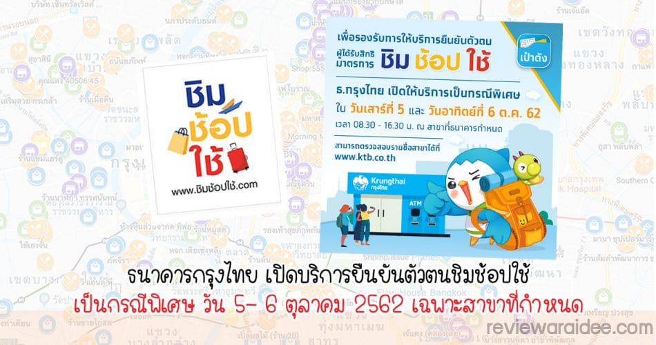 ธนาคารกรุงไทย เปิดบริการยืนยันตัวตนชิมช้อปใช้เป็นกรณีพิเศษ วัน 5 - 6 ตุลาคม 2562