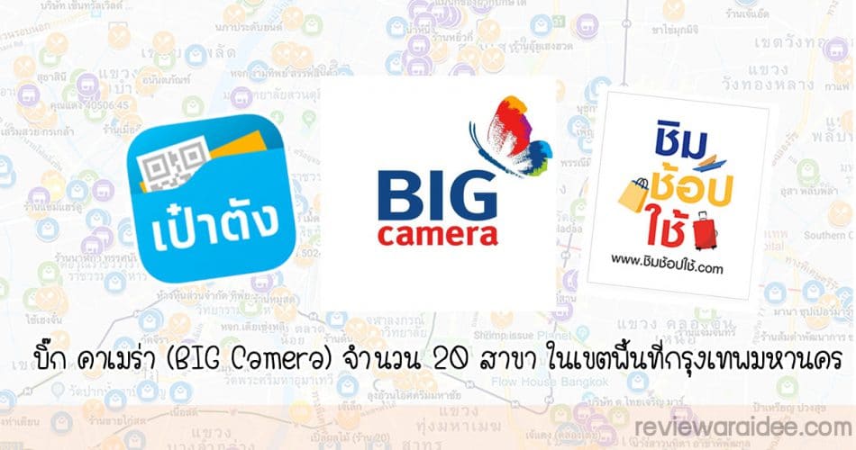 บิ๊ก คาเมร่า (BIG Camera) 20 สาขากรุงเทพ เข้าร่วมชิมช้อปใช้ ซื้อสินค้าผ่านแอปเป๋าตังได้