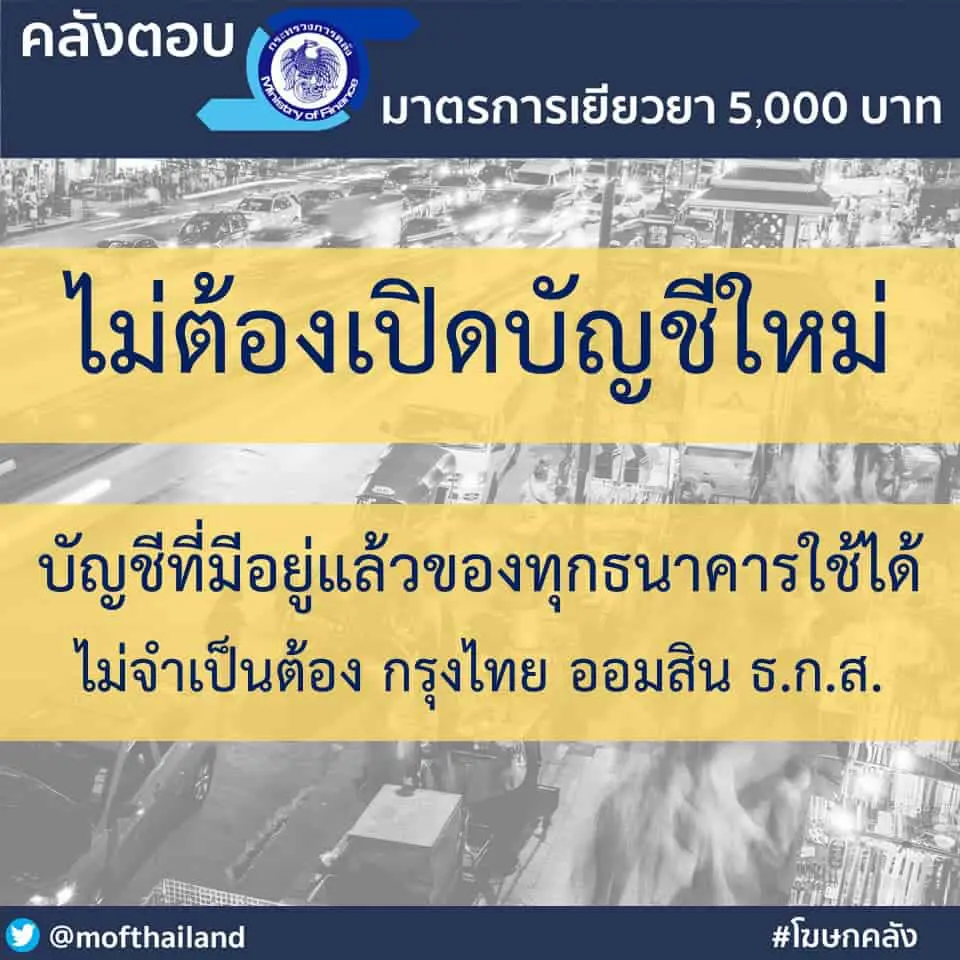 มาตรการเยียวยา 5,000 บาท ไม่ต้องเปิดบัญชีใหม่ บัญชีที่มีอยู่แล้วของทุกธนาคารใช้ได้ ไม่จำเป็นต้องเปิดใหม่ (ธนาคารกรุงไทย , ธนาคารออมสิน , ธนาคารเพื่อการเกษตรและสหกรณ์การเกษตร ธ.ก.ส.)