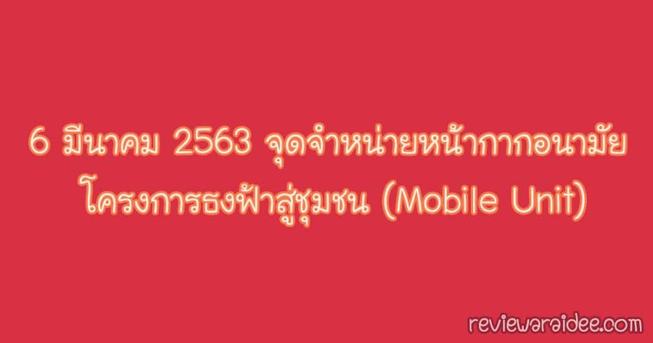 6 มีนาคม 2563 จุดจำหน่ายหน้ากากอนามัย โครงการธงฟ้าสู่ชุมชน (Mobile Unit)