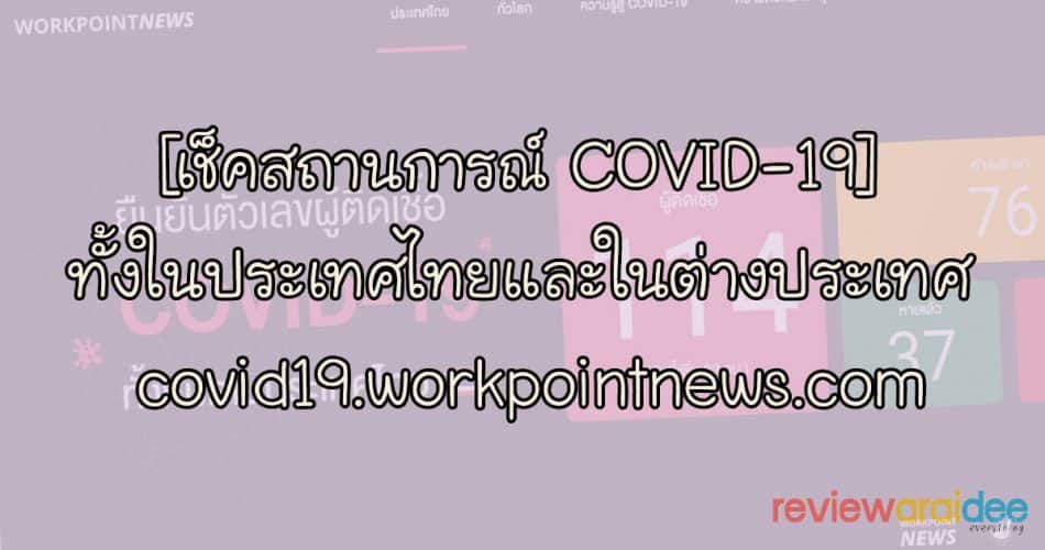 [เช็คสถานการณ์ COVID-19] ทั้งในประเทศไทยและในต่างประเทศ covid19.workpointnews.com