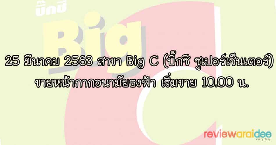 25 มีนาคม 2563 สาขา Big C (บิ๊กซี ซูเปอร์เซ็นเตอร์) ขายหน้ากากอนามัยธงฟ้า เริ่มขาย 10.00 น.