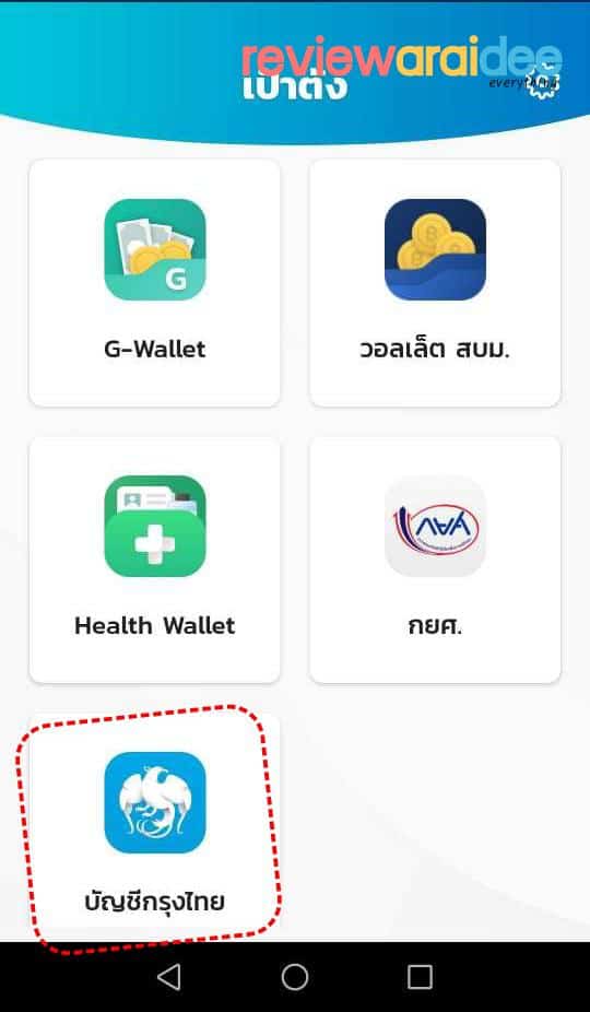 ผูกบัญชีหรือเชื่อมบัญชี แอปเป๋าตังกับแอป Krungthai NEXT ของธนาคารกรุงไทย