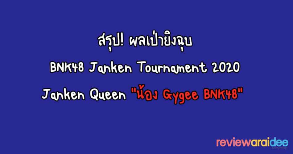 [ผลเป่ายิงฉุบ] BNK48 Janken Tournament 2020 (Janken Queen)