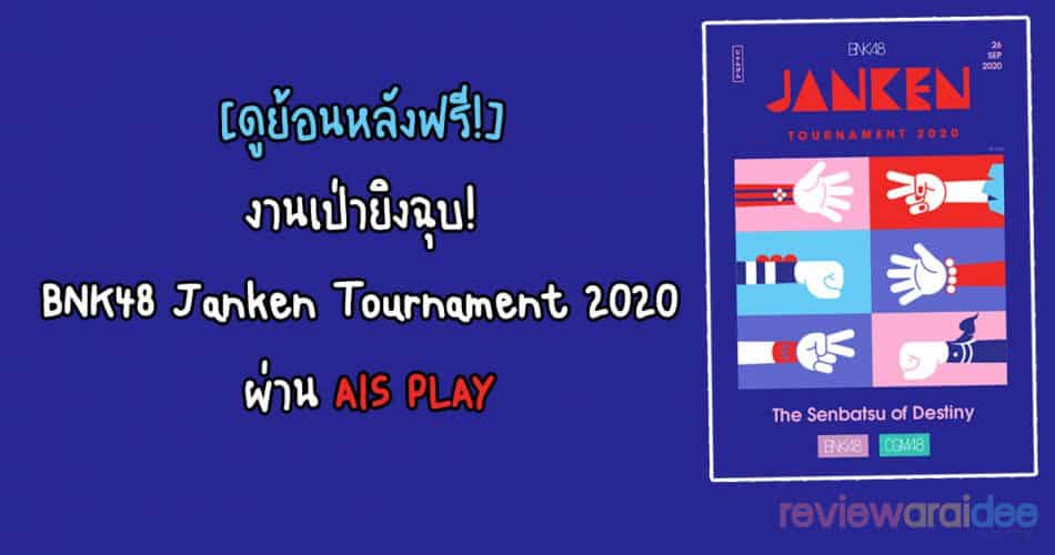 [ดูย้อนหลังฟรี!] งานเป่ายิงฉุบ! BNK48 Janken Tournament 2020 AIS PLAY