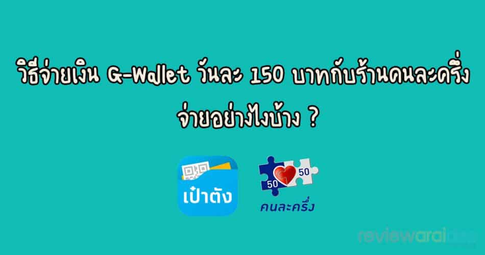 how to pay for g wallet 150 baht per day
