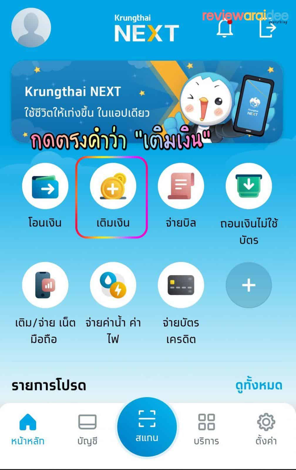 [แนะนำ] วิธีเติมเงินคนละครึ่งกรุงไทย (Krungthai NEXT) เข้าเป๋าตัง G-Wallet ทำอย่างไง ?