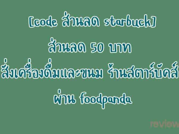 [code ส่วนลด starbuck] สั่งเครื่องดื่มและขนม ร้านสตาร์บัคส์ ผ่าน foodpanda ใน line สตาร์บัคส์