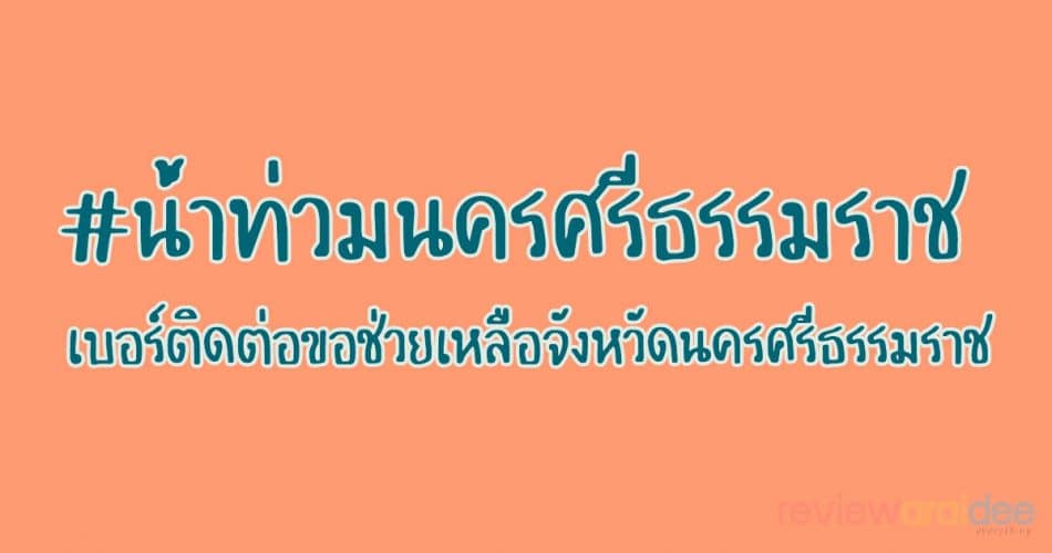 contact number for help in nakhon si thammarat province nakhon si thammarat flooding