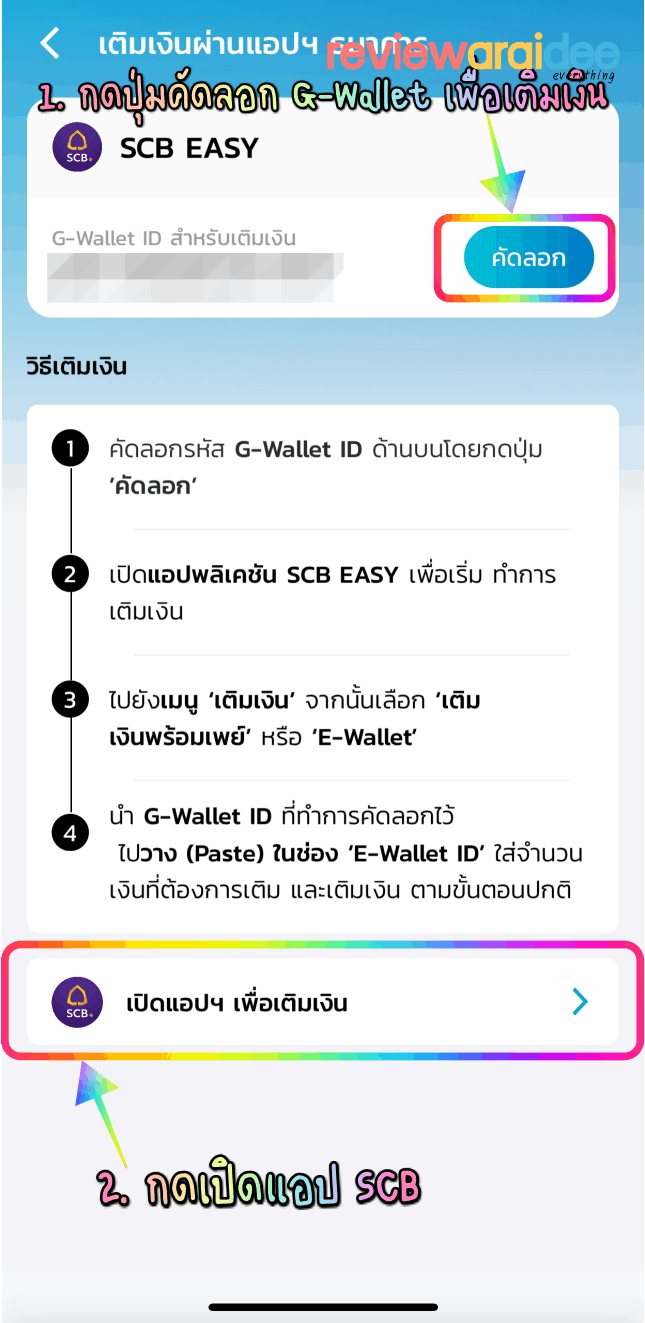 [แนะนำ] วิธีเติมเงินคนละครึ่งไทยพาณิชย์ (SCB) เข้ากระเป๋าเป๋าตัง   G-Wallet ทำอย่างไง ?