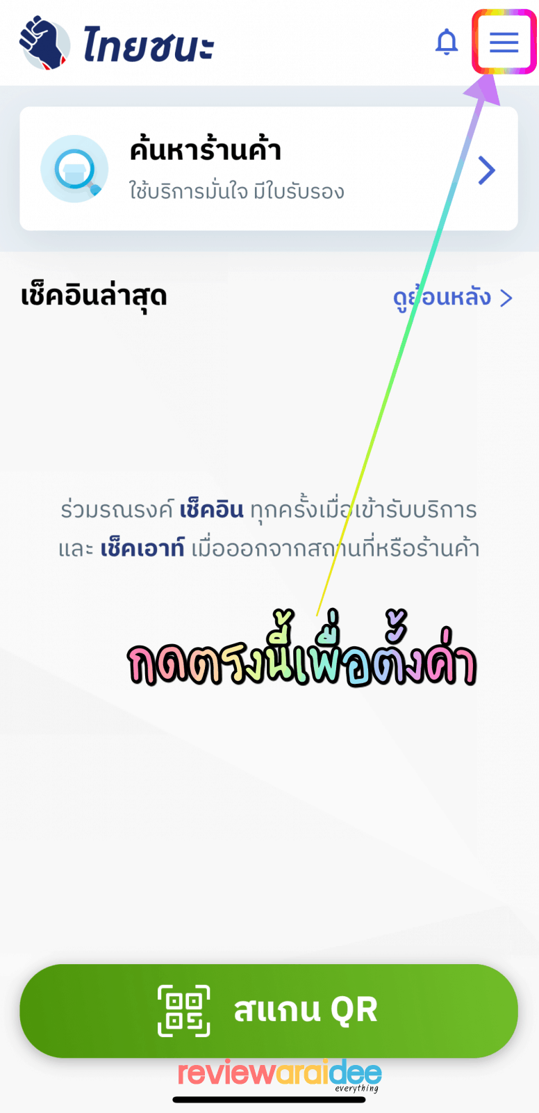 #สรุปให้ แอปไทยชนะ thaichana เวอร์ชั่น 1.7 แสดงประวัติเช็คอินย้อนหลัง 14 วัน