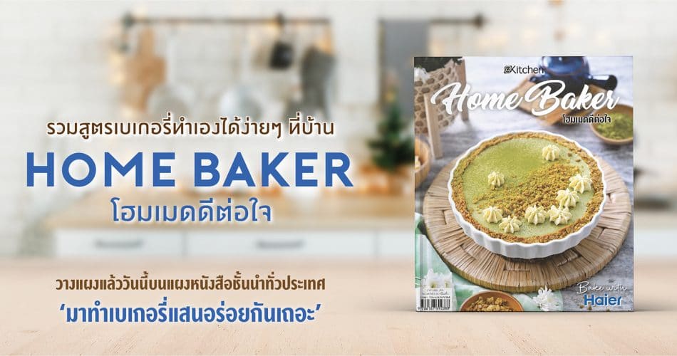 พ็อกเก็ตบุ๊กออกใหม่ "เปิดคัมภีร์เบเกอรี่โฮมเมด สูตรอร่อยที่ได้รับการตีพิมพ์ในนิตยสาร “Home Baker โฮมเมดดีต่อใจ"