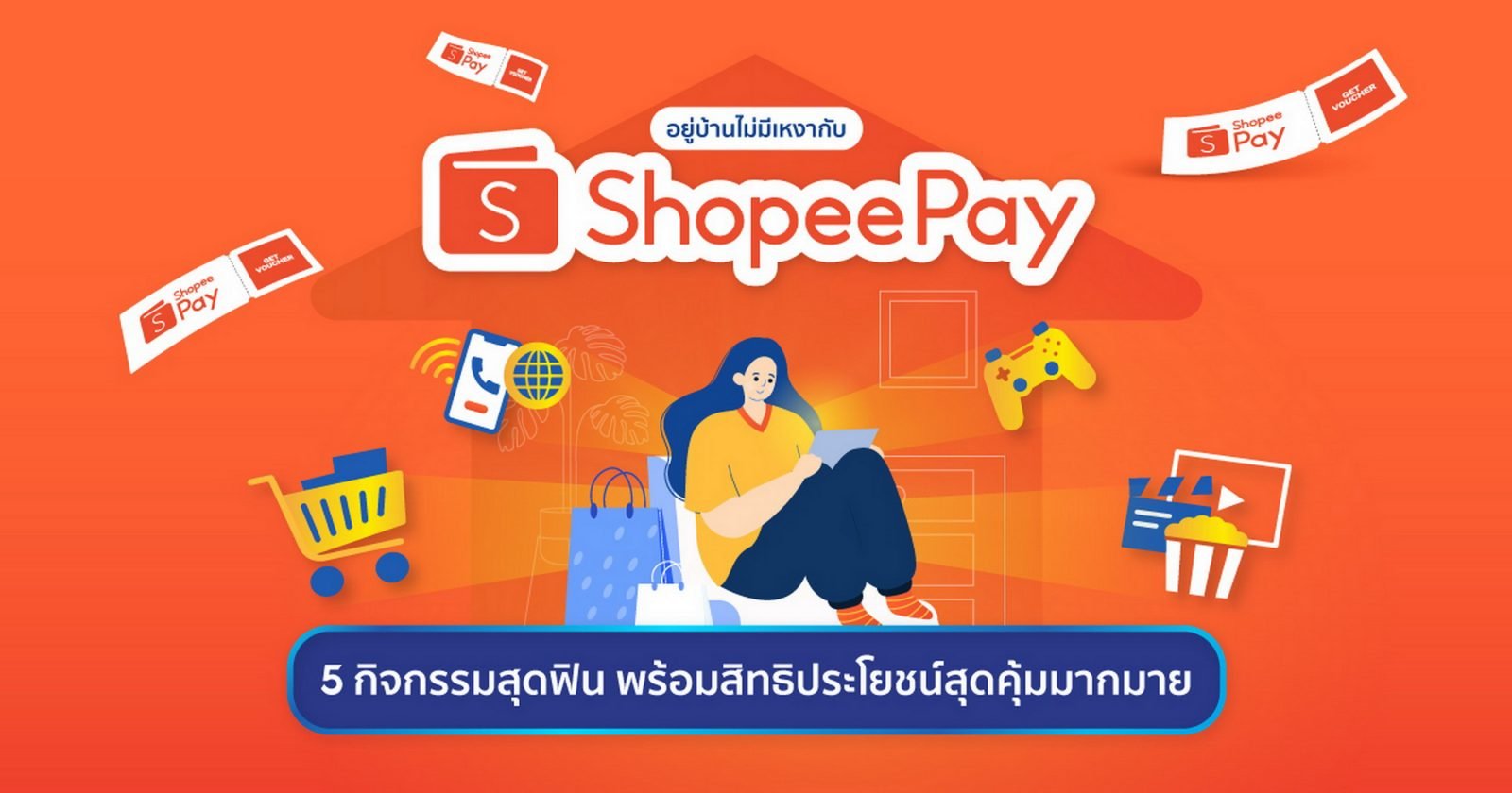 อยู่บ้านไม่มีเหงา! ShopeePay แนะนำกิจกรรมยามว่างสนุกสุดเพลินแบบไม่ทิพย์ พร้อมมอบสิทธิประโยชน์จัดเต็มช่วยเซฟเงินในกระเป๋า