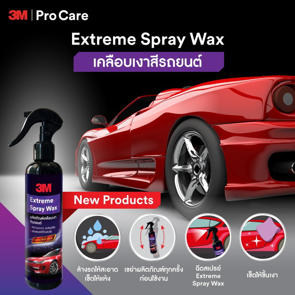 à¹à¸à¸¥à¹à¸à¸¥à¸±à¸à¸à¸¹à¹à¸¥à¸£à¸à¹à¸à¸²à¸à¹à¸³ à¹à¸à¹à¸¡ à¸à¸±à¹à¸à¸à¸±à¸à¹à¸à¸Â ExtremeÂ à¹à¸à¸µà¸¢à¸à¹à¸¡à¹à¸à¸µà¹à¸à¸±à¹à¸à¸à¸­à¸ (3M Extreme Spray Wax)