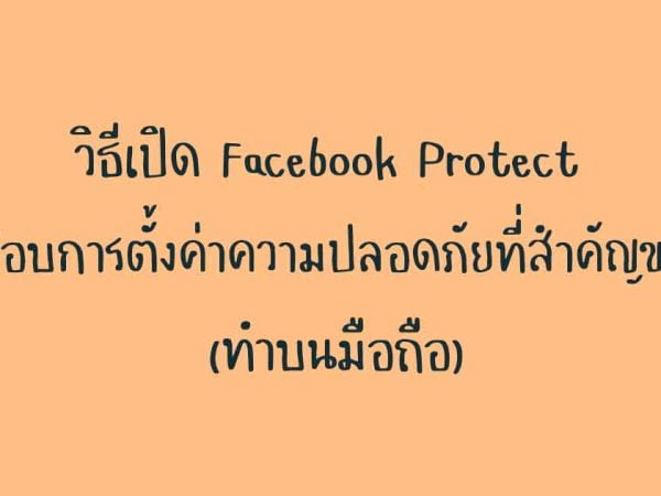 วิธีเปิด Facebook Protect ตรวจสอบการตั้งค่าความปลอดภัยที่สำคัญของคุณ (ทำบนมือถือ)
