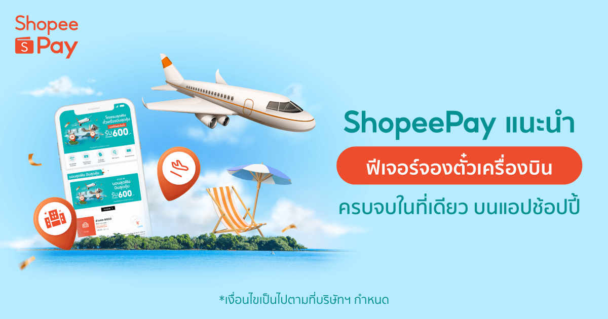 ‘ShopeePay' แท็กทีม ‘Traveloka' แนะนำ ‘ฟีเจอร์จองตั๋วเครื่องบิน' บนช้อปปี้