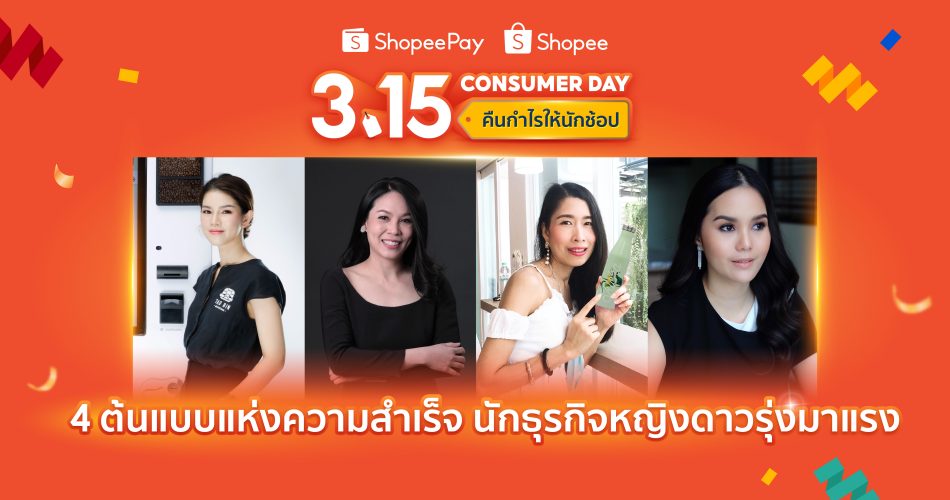 ‘ShopeePay’ และ ‘Shopee’ สปอร์ตไลท์ 4 นักธุรกิจหญิงดาวรุ่งมาแรง เผยต้นแบบแห่งความสำเร็จบนโลกธุรกิจออนไลน์