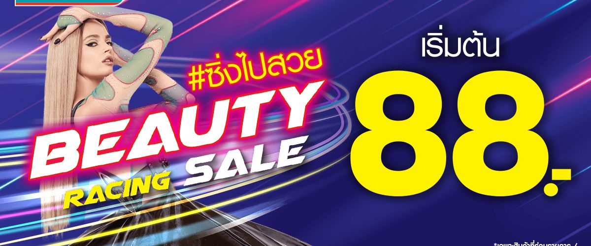 [โปรโมชั่นวัตสัน] Beauty Racing Sale ราคาสินค้าเริ่มต้นเพียง 88 บาท