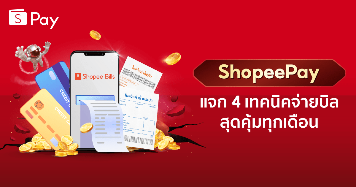ShopeePay (ช้อปปี้เพย์) ฉลอง Shopee 6.6 Greatest Brands Celebration