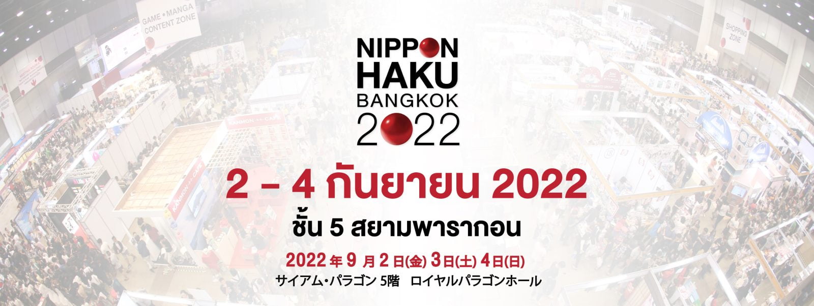 [รายละเอียด] งานมหกรรมญี่ปุ่นนิปปอนฮาคุ (NIPPON HAKU BANGKOK 2022)