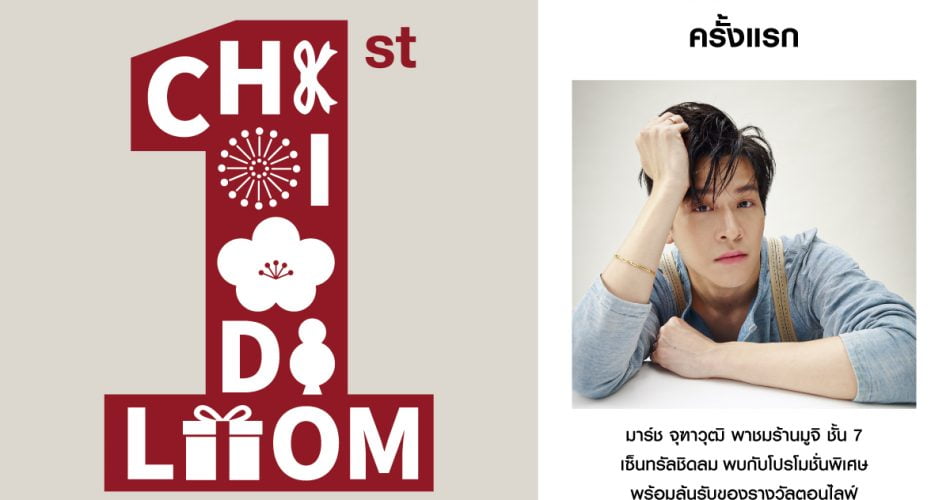 MUJI Thailand ฉลองครบรอบ 1 ปี จัดแคมเปญ “MUJI CHIDLOM 1st Anniversary” (มูจิ ชิดลม เฟิร์ส แอนนิเวอร์ซารี)
