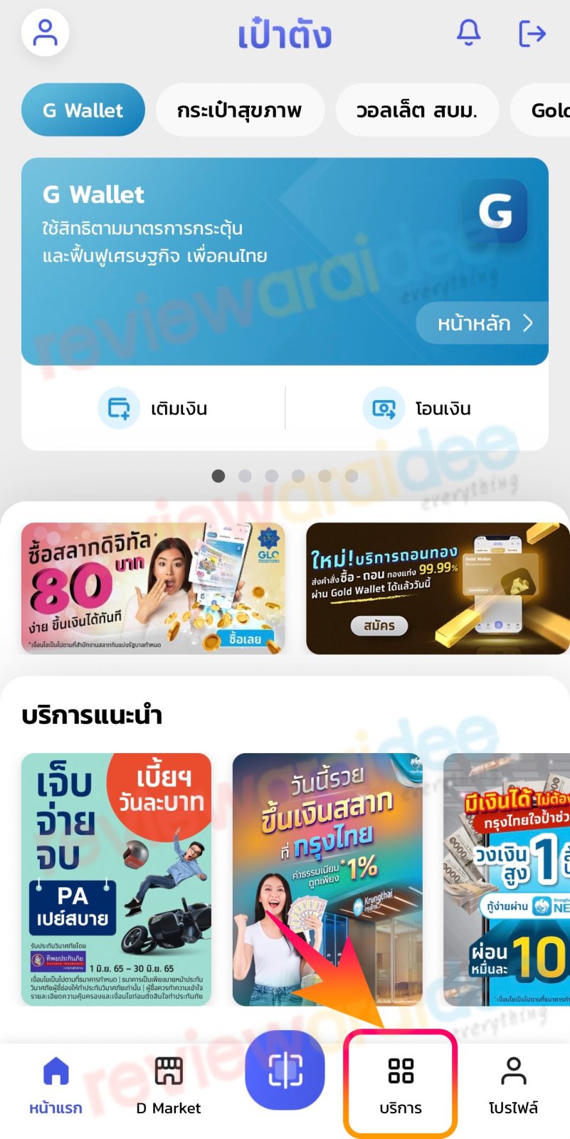วิธีจ่ายหนี้ กยศ. กรอ. ผ่านแอปเป๋าตัง Paotang หักผ่านธนาคารกรุงไทย Krungthai NEXT