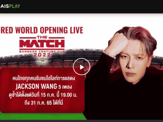 [ทีมดูย้อนหลัง] ดูคอนเสิร์ต Jackson Wang ย้อนหลังได้ที่ไหน ? ศึกแดงเดือด the match bangkok century cup 2022