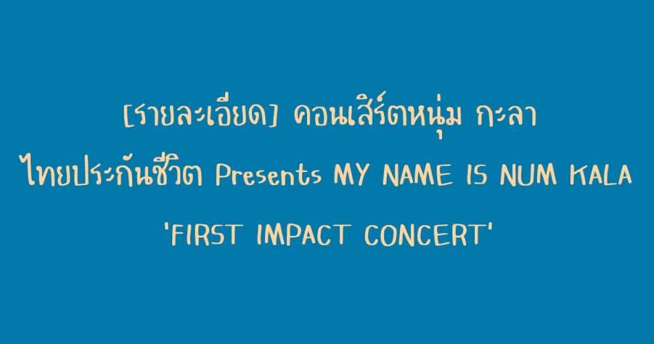 [รายละเอียด] คอนเสิร์ตหนุ่ม กะลา ไทยประกันชีวิต Presents MY NAME IS NUM KALA ‘FIRST IMPACT CONCERT’ ปี 2565 จัดที่ไหน ขายบัตรวันไหน ราคากี่บาท ?