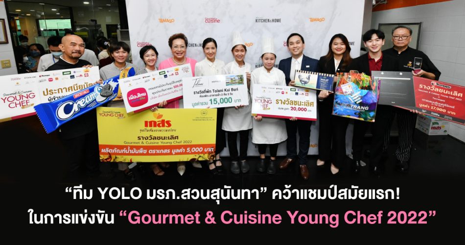 ประกาศผลการแข่งขัน“ทีม YOLO มรภ.สวนสุนันทา” คว้าแชมป์สมัยแรก! ในการแข่งขัน “Gourmet & Cuisine Young Chef 2022