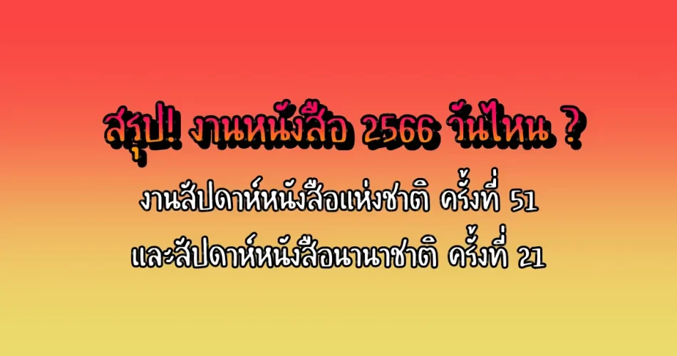 51th national book fair and bangkok international book fair 2023