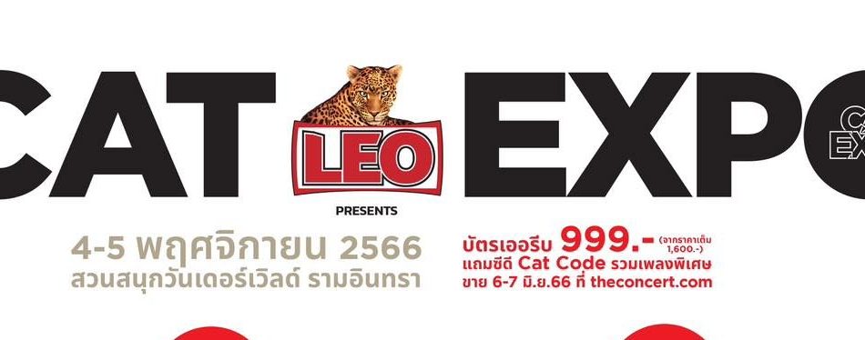 สรุป! เพิ่มรอบขายใหม่! วันขายบัตร LEO presents Cat expo 2023 วัน 4 - 5 พฤศจิกายน 2566 สวนสนุกวันเดอร์เวิลด์ รามอินทรา วันไหน ?