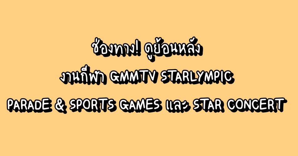 ช่องทาง! ดูย้อนหลัง งานกีฬา GMMTV STARLYMPIC PARADE & SPORTS GAMES และ STAR CONCERT